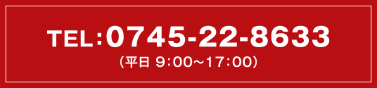 TEL:0745-22-8633 (平日　9:00～17:00)